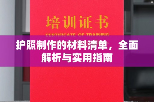 丰城护照制作的材料清单，全面解析与实用指南